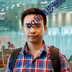 qq留言板刪除了還可以恢複