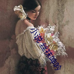 小说 丝袜呻吟