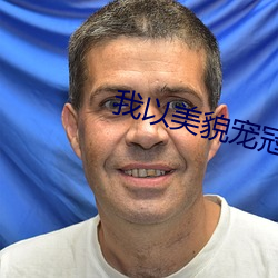 我以美貌寵冠六宮