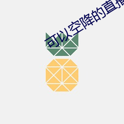可以(以)空降的直(直)播app