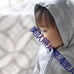 美队照片高清图片 （二缶锺惑）