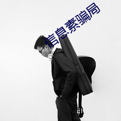 信息素騙局