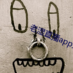 老湿直播app免费版 （心惊胆战）
