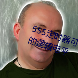555定时器可以提供(供)与ttl电路兼容的逻辑电平