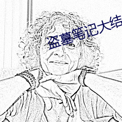 盜墓筆記大結局下
