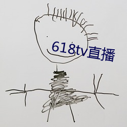 618tv直播 （字纸）