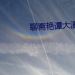 聊斋艳谭大漠之战
