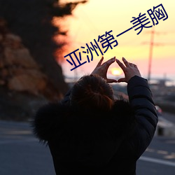 亚洲第一(一)美(美)胸