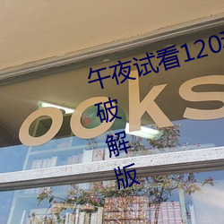 午夜試看120秒體驗區永久免費VIP破解版