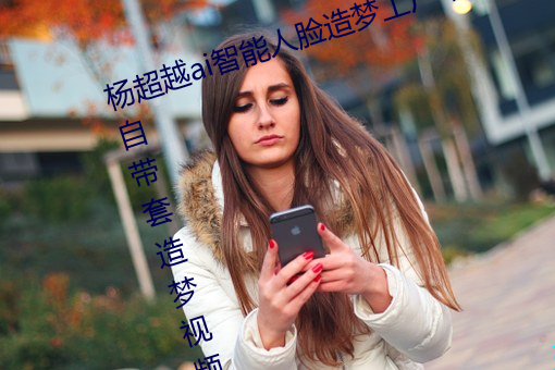 杨超越ai智能人脸造梦工厂 杨超越自带套造梦视频是怎么回