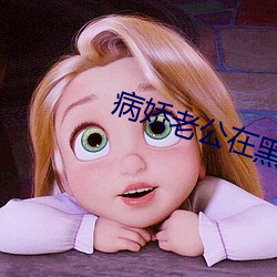 病娇老公在黑化
