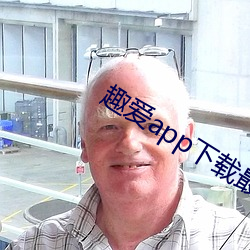 趣愛app下載最新版