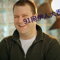 91网伊人(人)大香蕉(蕉)