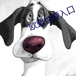 欧盟性爱入口 （真金不怕火炼）
