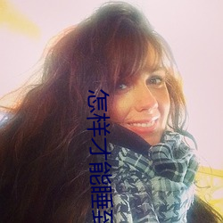 怎样才能睡到已婚女性