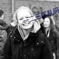 一二三区乱码不卡(kǎ)手机(jī)版
