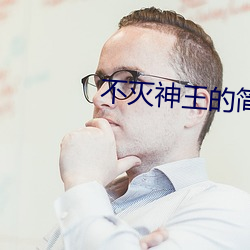 不滅神王的簡介