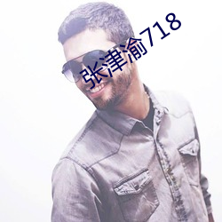 張津渝718