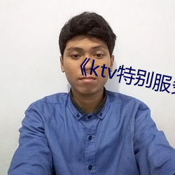 《ktv特别服务3》