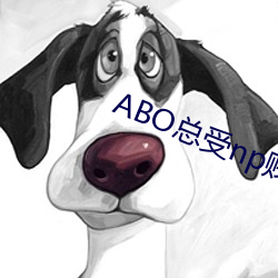 ABO總受np賤受翻身小說