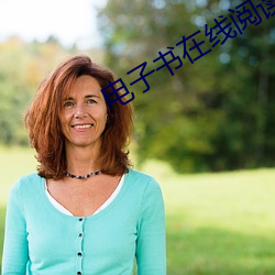 电子书(書)在线阅读(讀)