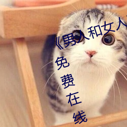 《男人和女人在一起肌肌对肌肌的》免费在线观看 （日异月新）
