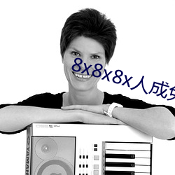 8x8x8x人成免費視頻未刪減版