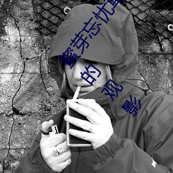 蜜芽忘忧草.768.mon老狼二区大豆行情:一款与众不同的观影