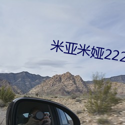 米亞米娅222永不失聯