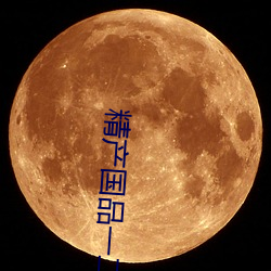 精産國品一二三區別