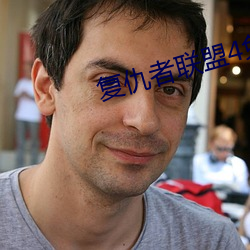 复仇者联盟4免费观看完整