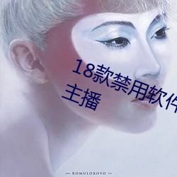 18款(kuǎn)禁用软件黄app免费超多魅力主(zhǔ)播