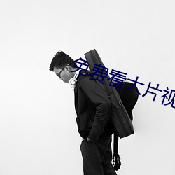 免费看(看)大片(片)视频(頻)