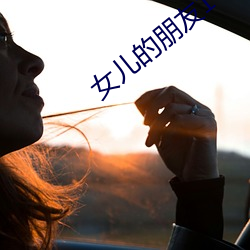 女(女)儿的(的)朋友1中(中)汉(漢)字