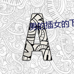 男的(的)插女的下面视频