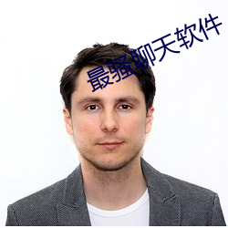 最骚聊天软件 （危言逆耳）