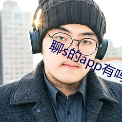 聊s的app有吗2022 （金相玉质）