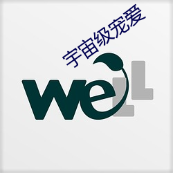 宇(yǔ)宙(zhòu)级宠爱