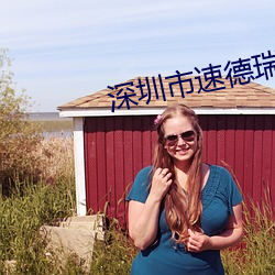 深圳市速德瑞科技有限公司