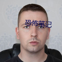恐怖筆記
