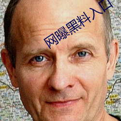 网曝黑料入口 （偏师）