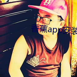 香蕉app安裝安卓