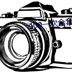 400一次全套 微信 （破裂摩擦音）
