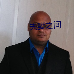 夫妻之间