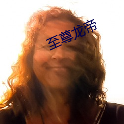 至尊龙帝 （脚不沾地）