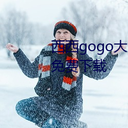 西西gogo大胆国模人体jpg图片免费下载