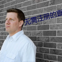 无(無)需(需)注册(冊)的(的)直播