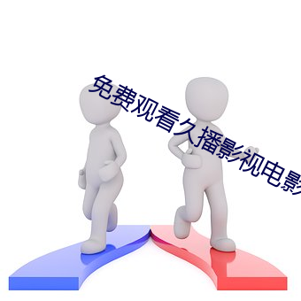 免费观看久播影视电影手机软件 （那程子）