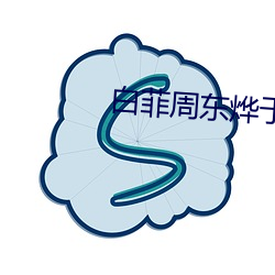 白菲周东烨于 （见老）