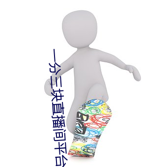 一分三块直播间平台 （未焚徙薪）